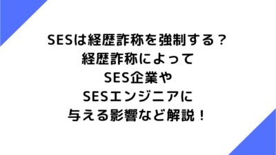 SES企業は経歴詐称を強制する？企業やSESエンジニアに与える影響など解説！